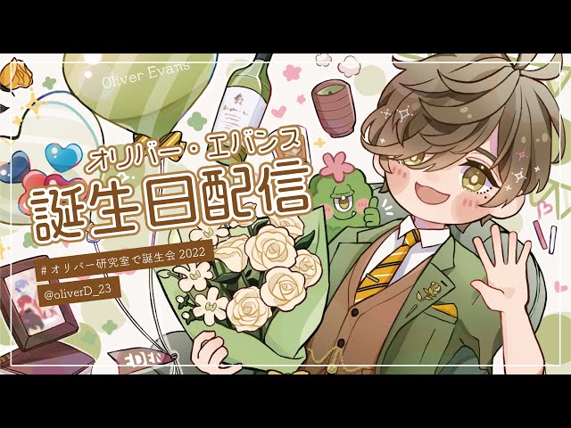 【#オリバー研究室で誕生会2022】初めての誕生日、ゆっくりとお話ししたりしましょう【オリバー・エバンス/にじさんじ】のサムネイル