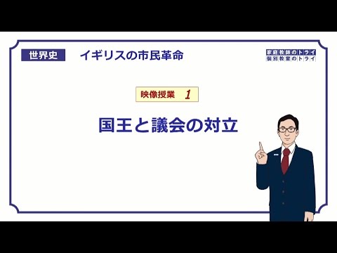 【世界史】　イギリス市民革命１　国王と議会の対立　（１６分）