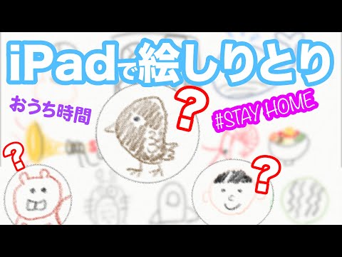 【アラサー夫婦のおうち時間】iPad Proで絵しりとりしてみた#STAYHOME