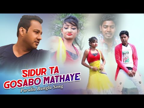 Purulia Song 2019 - Sidur Ta Gosabo Mathaye | Shilpi - Sadanand Bauri & Konika Karmakar