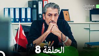 (Arabic Dubbed) مسلسل أعدك الحلقة 8