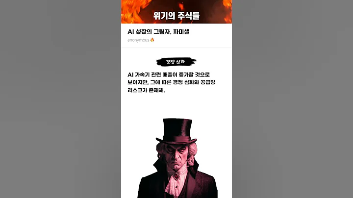 AI 성장의 그림자, 파미셀 #20250224#파미셀#위기의주식들