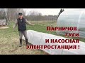 Земля-соседу , инкубатор-гусям , парничок и насос-огороду!