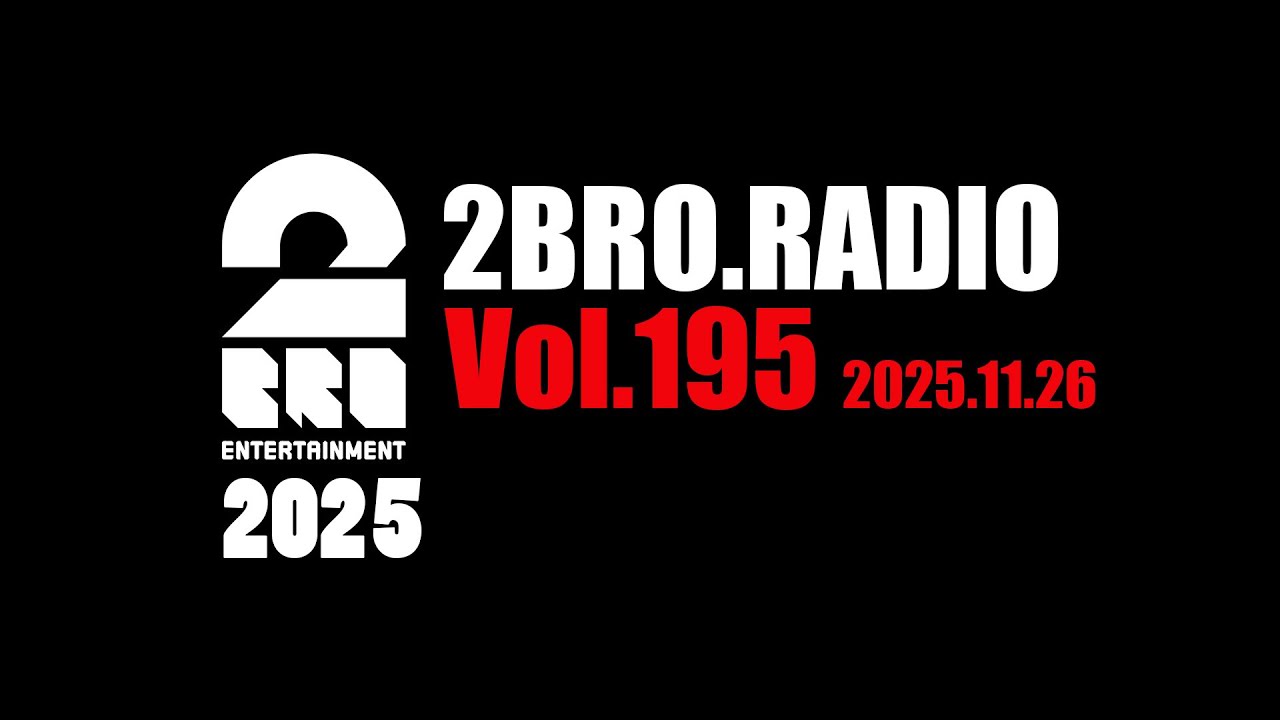2broRadio【vol.195】