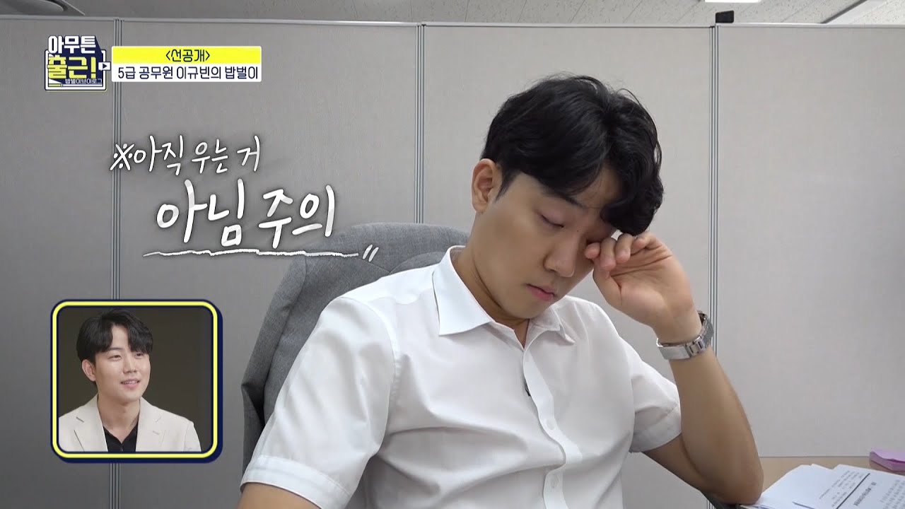 [아무튼 출근! 선공개] 5급 공무원 이규빈의 밥벌이~♨