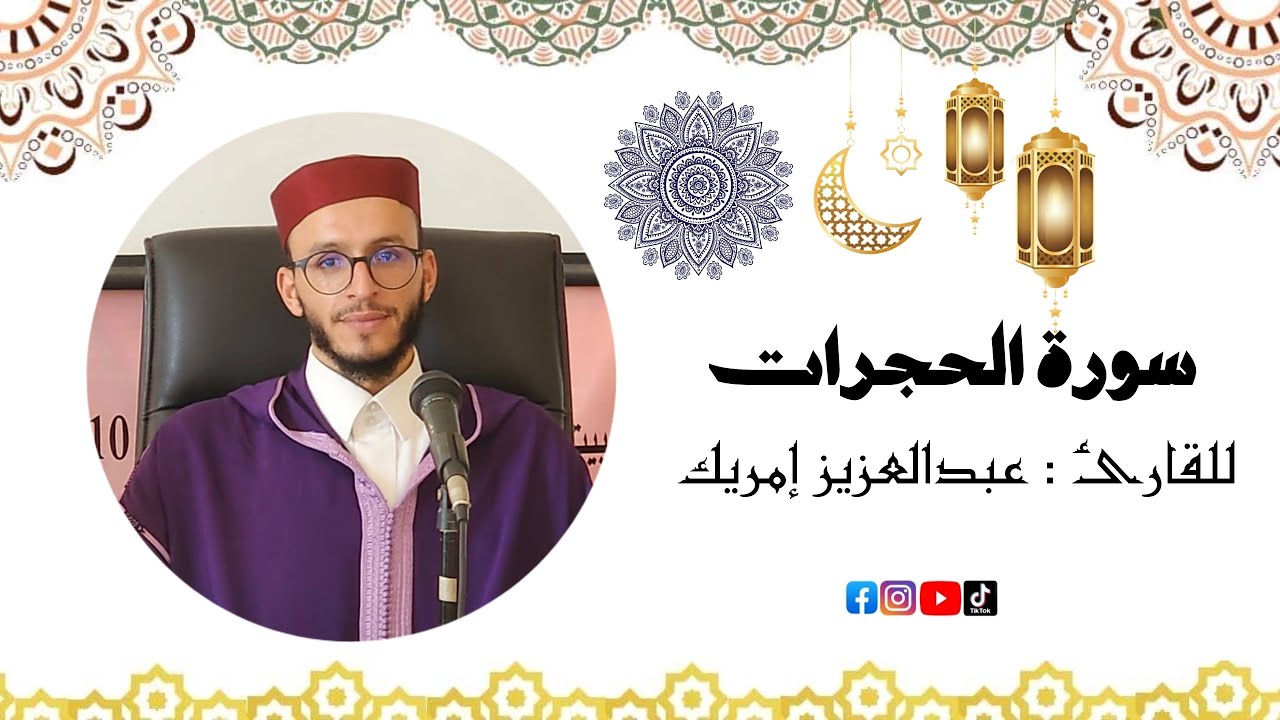 سورة الحجرات - القارئ : عبدالعزيز بن عبدالله إمريك 