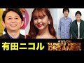 サンドリ【有田ニコル】タイムマシーン3号 有吉弘行