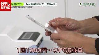 「新型コロナ」民間ＰＣＲ検査１９８０円から…保育園や駅前でも 注意点は？（2020年12月10日放送「news zero」より）