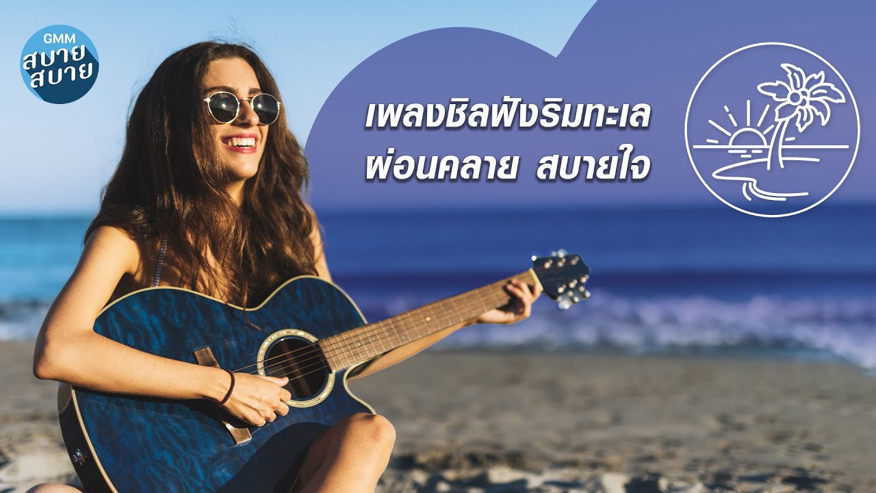 Guitar Music | เพลงชิลฟังริมทะเล ผ่อนคลาย สบายใจ