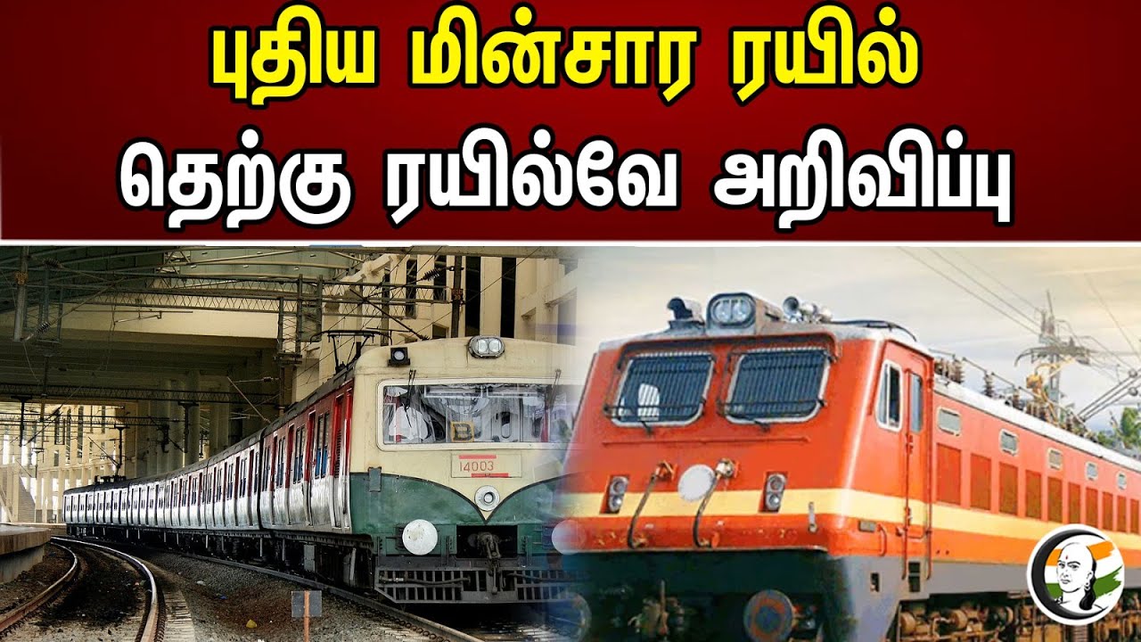 புதிய மின்சார ரயில் தெற்கு ரயில்வே அறிவிப்பு | New electric train Southern Railway Notification