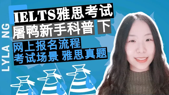 英语学习 | IELTS 雅思考试 | 屠鸭新手科普(下) - 网上报名流程、考试场景、雅思真题 - 天天要闻