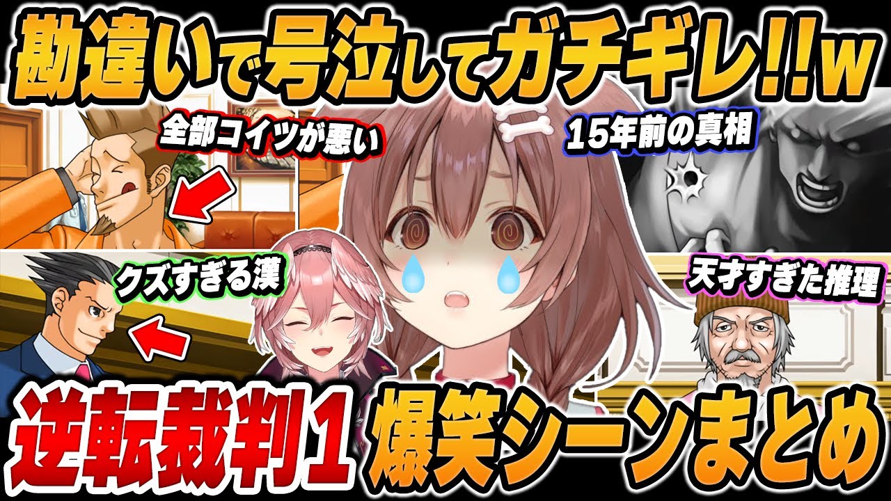 【爆笑まとめ】「最悪だ！！涙かえせよぉぉぉ！！」ルイころの逆転裁判1を面白シーンでイッキ見！【ホロライブ/切り抜き】（※ネタバレあり）