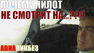 Почему пилот не смотрит наружу??? И кто вообще сажает самолет - человек или робот?