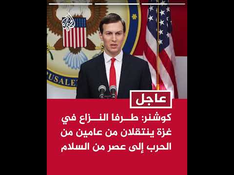 كوشنر: نعمل على التأكد من استكمال المرحلة الثانية من اتفاق غزة