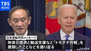 震災発生から１０年 日米首脳が「トモダチ」共同メッセージ
