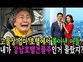 고물상 엄마 냄새난다고 호텔에서 쫒아낸 아들, 내가 강남건물주인거 몰랐지?