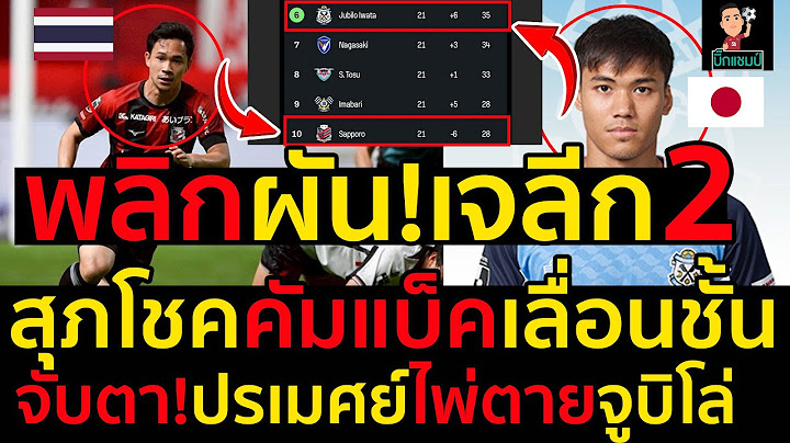 #ด่วน พลิกผัน!เจลีก2สุภโชคคัมแบ็คลุ้นเลื่อนชั้นได้ไง,จับตา!ปรเมศย์ไพ่ตายจูบิโล่