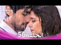 بعد الخيانة الحلقة 56 Arabic Dubbed 