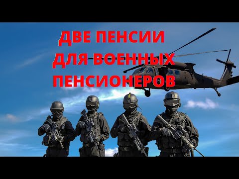 Две пенсии для военнослужащих