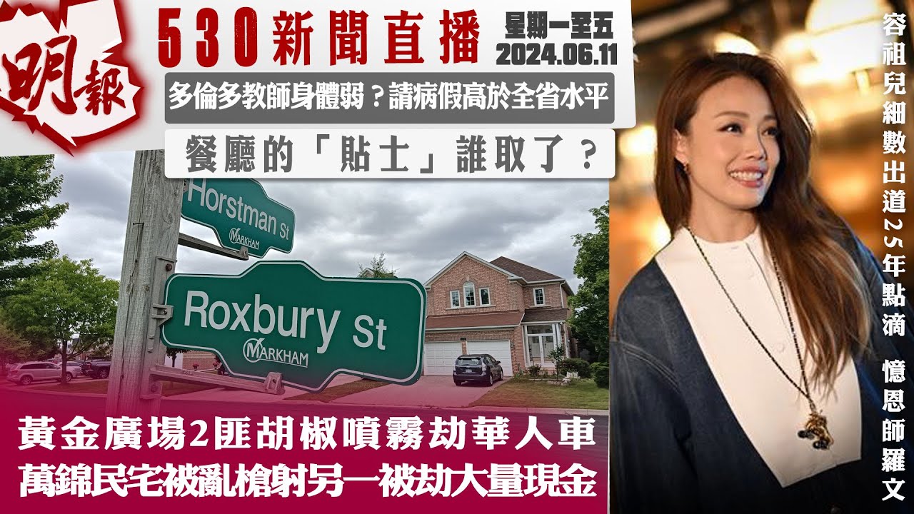 明報五點半新聞直播 (2024.06.11) ︳黃金廣場2匪胡椒噴霧劫華人車  萬錦民宅被亂槍射另一被劫大量現金︳多倫多教師身體弱？請病假高於全省水平︳餐廳的「貼士」誰取了？