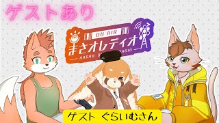 まさオレディオ🍇🍊　＃１８