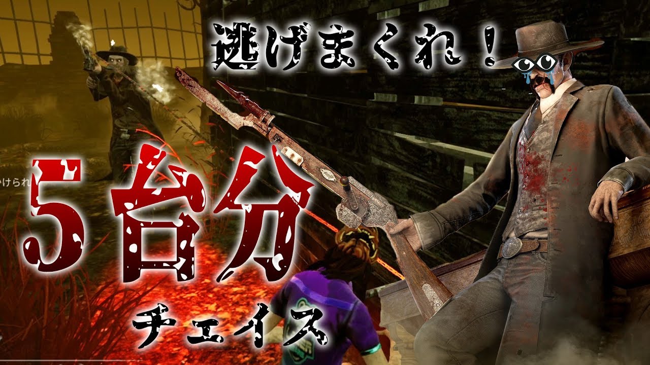 デススリンガー５台分チェイス デッドバイデイライト Dbd デッドバイデイライト Youtube