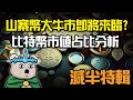 比特幣減半對市場走勢分析 | 山寨幣狂暴大牛市 離我們不遠了?  千萬別失去信仰