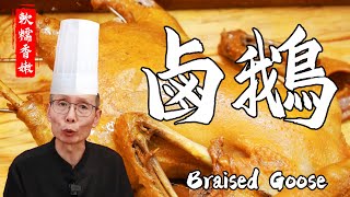 Chef Wang teaches the Braised Goose: Secret braised ingredients and overflowing with fragrance!