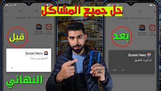 اخيرا حل مشكله التطبيق ليس مثبتا نهائيا على جميع الهواتف 2024