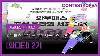 와우패스 공식 온라인 서포터즈 [와디터] 2기