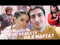 8 МАРТА АРМЯНСКОЙ НЕВЕСТЫ | НАШИ СЕМЬИ СНОВА ВСТРЕТИЛИСЬ