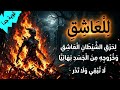 رقية الصواعق المحرقة لـ الشيطان العاشق وإنهاء التحرشات المنامية القضاء التام على جن العورات 
