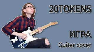 20TOKENS - ИГРА (Guitar cover + ТАБЫ)