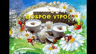 Доброго утречка! С новым чудесным днем! Счастья и радости в нем!