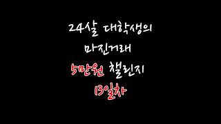 20210601 비트코인 5만원 챌린지 13일차 누적수익 87% (마진거래)