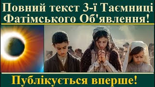 Повний текст СПРАВЖНЬОЇ Третьої Таємниці - із Об’явлення Богоматері в Фатімі!