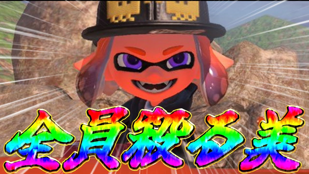 このゲーム全員倒せば勝てるのでは？？？？？←IQ200【スプラトゥーン3】【ゆっくり実況】