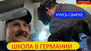 Учеба на сварщика,Сварщик в Германии ,жизнь как она есть, Германия Влог