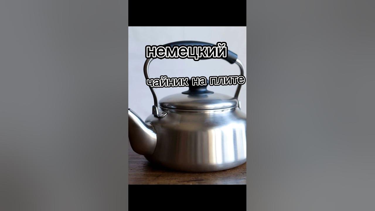 #чайник #мем#мемы#рек#рекомендации #немцы - YouTube