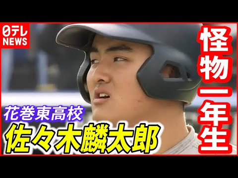 【花巻東】“怪物１年生”佐々木麟太郎 早くも高校通算４９号ホームラン