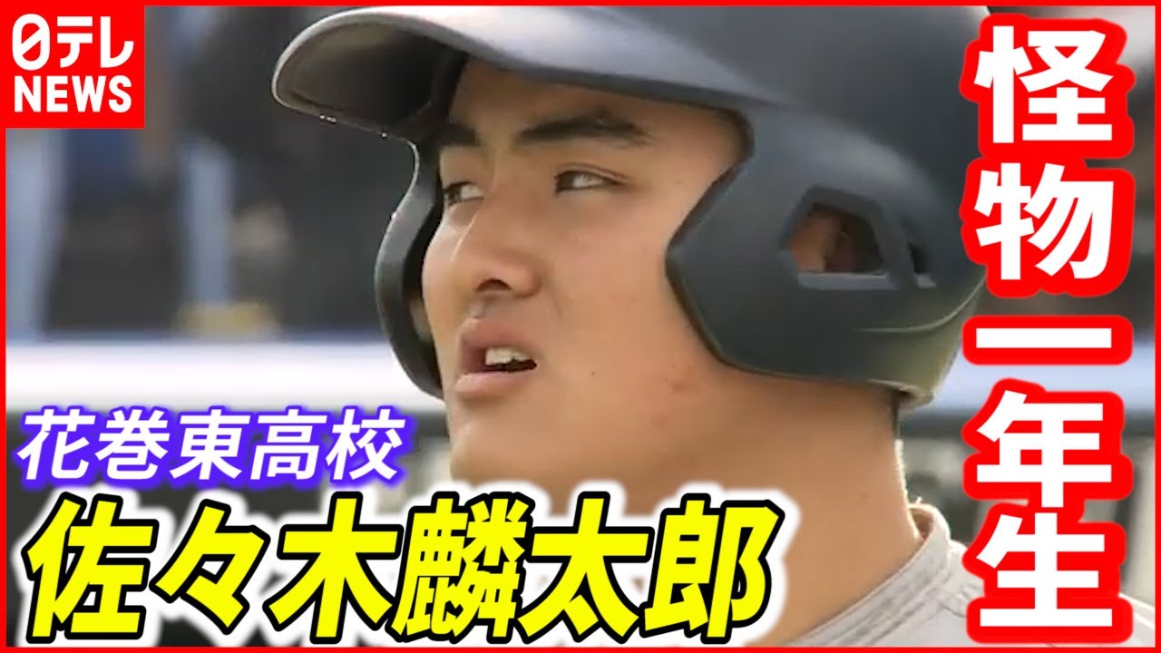 花巻東】“怪物1年生”佐々木麟太郎 早くも高校通算49号ホームラン