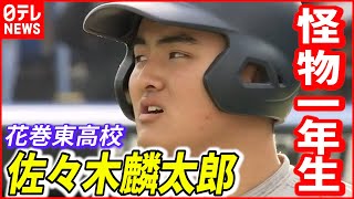 【花巻東】“怪物１年生”佐々木麟太郎 早くも高校通算４９号ホームラン