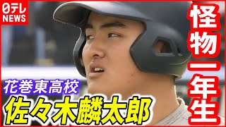 【花巻東】“怪物１年生”佐々木麟太郎 早くも高校通算４９号ホームラン