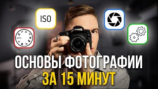 видео: Основы Фотографии Простым Языком | Как Научиться Фотографировать С Нуля  |  Как Настроить Камеру картинка: Основы Фотографии Простым Языком | Как Научиться Фотографировать С Нуля  |  Как Настроить Камеру