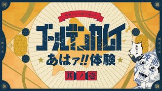 【公式】『ゴールデンカムイ』あはァ!!体験　其の壱　【コミックス27巻発売記念】