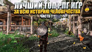 10 лучших РПГ игр НАШЕГО ВРЕМЕНИ / ИДЕАЛЬНЫЕ РПГ ИГРЫ / ВЕЛИКИЕ RPG ИГР В КОТОРЫЕ ВАМ СТОИТ ПОИГРАТЬ