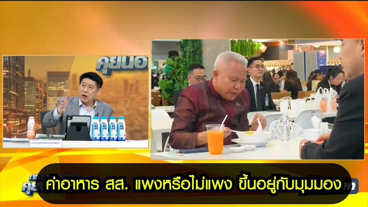 ค่าอาหาร สส. แพงหรือไม่แพง ขึ้นอยู่กับมุมมอง