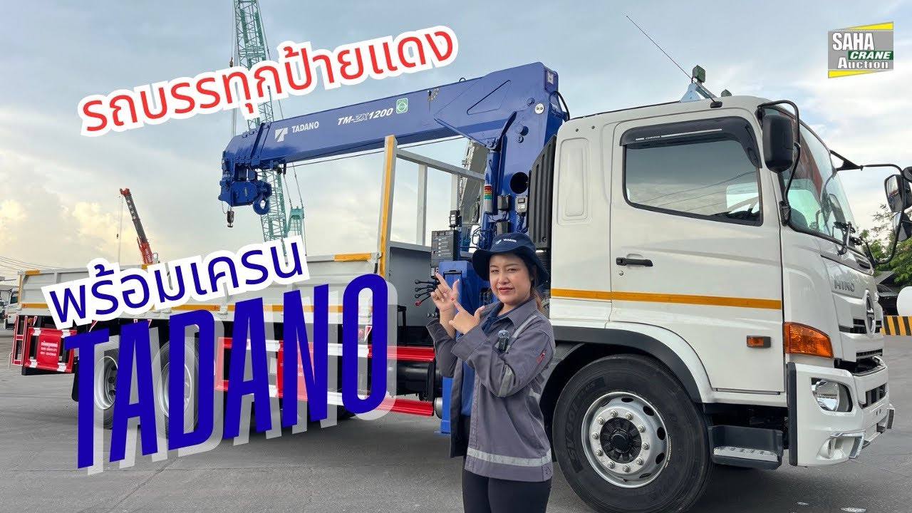รถบรรทุก10 ล้อ ติดเครน TADANO 12 ตัน ที่มืออาชีพ เลือกใช้
