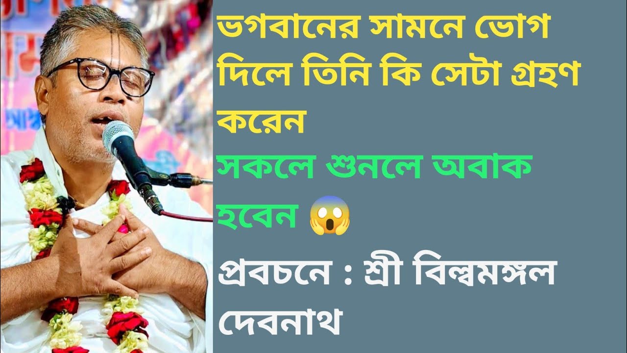 ভগবানের সামনে ভোগ দিলে ভগবান কি সেটা গ্রহণ করেন। প্রবচনে: শ্রী বিল্বমঙ্গল দেবনাথ 🙏