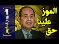 {الأسبوع ف كيس}(258) الموز علينا حق!